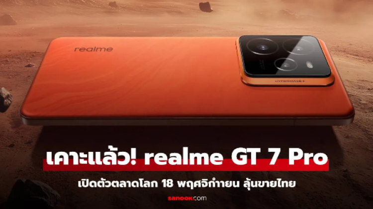 ลุ้นขายในไทย realme GT 7 Pro เรือธงขุมพลัง Snapdragon 8 Elite 